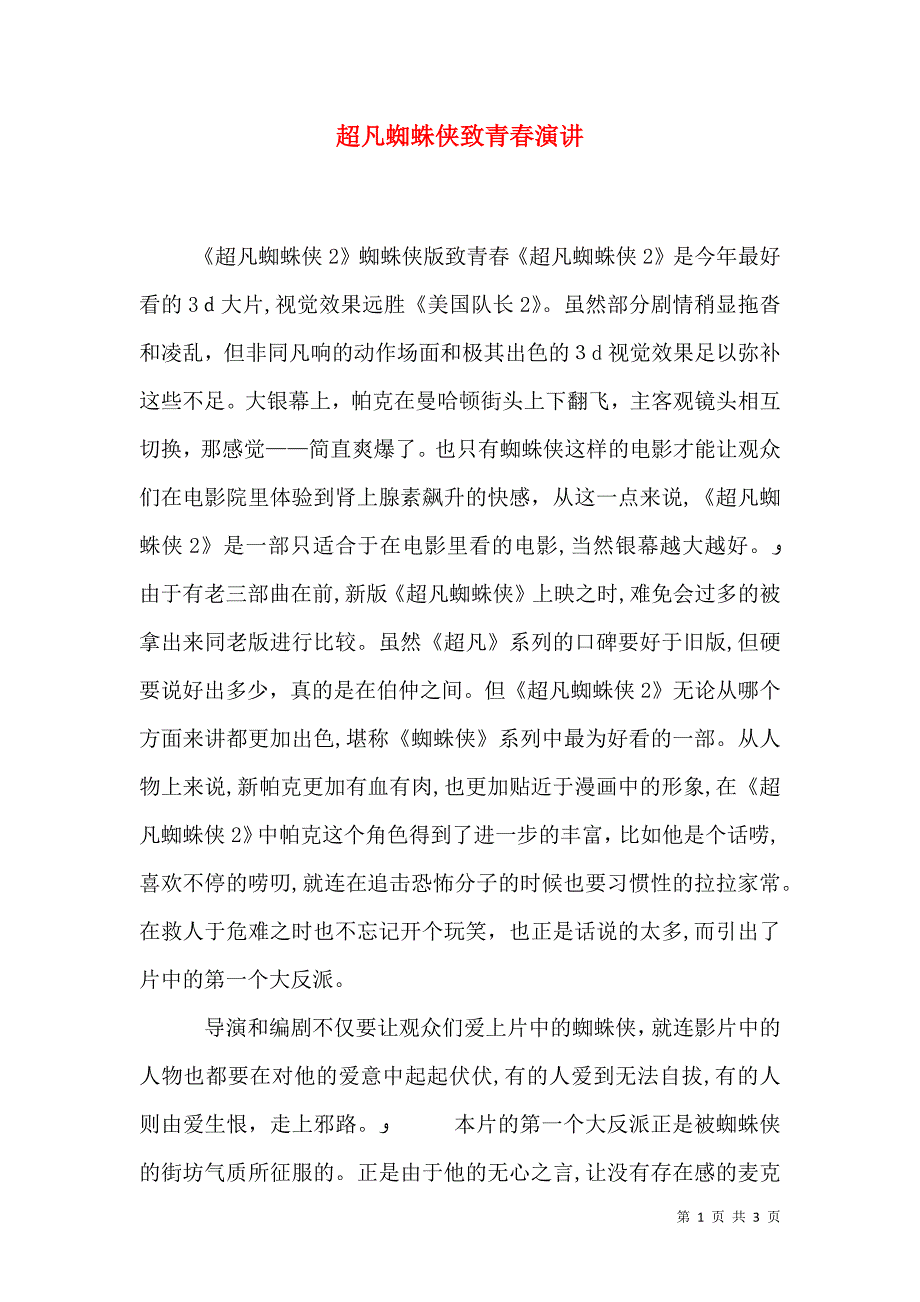 超凡蜘蛛侠致青春演讲_第1页