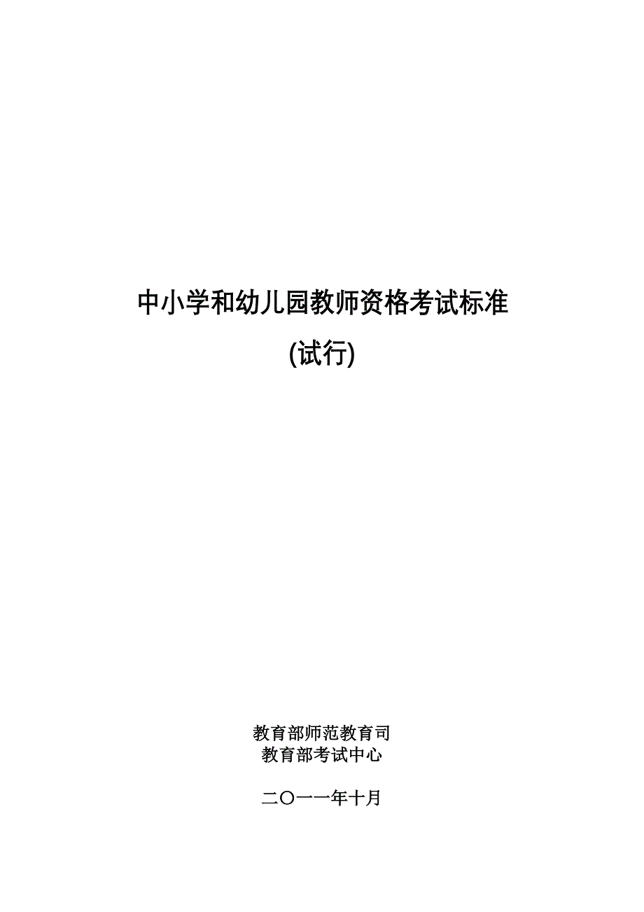 中小学和幼儿园教师资格考试标准试行_第1页