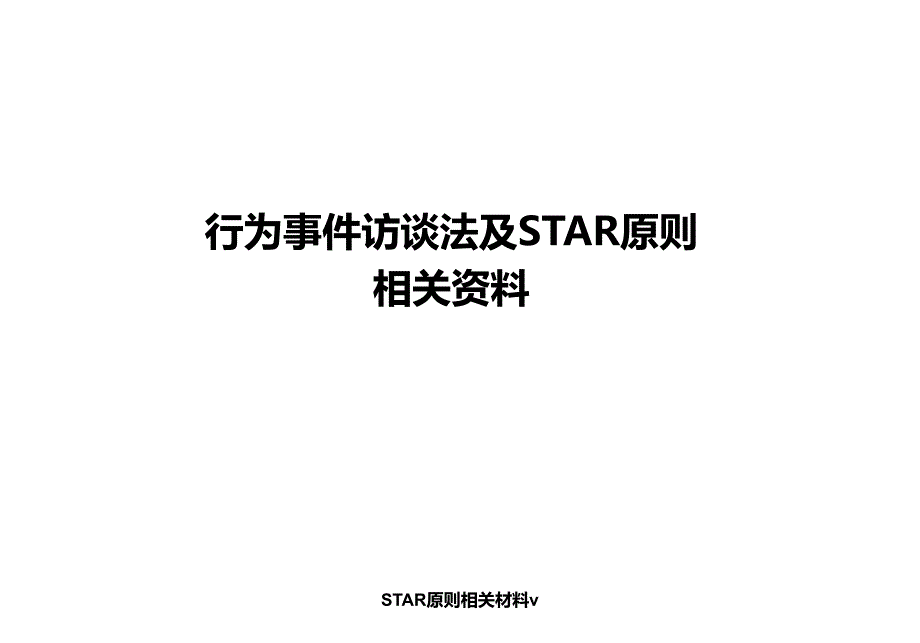 STAR原则相关材料v课件_第1页