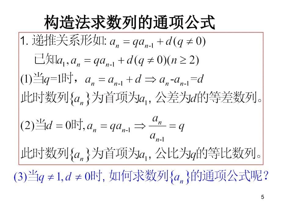 必修5构造法求数列通项公式_第5页