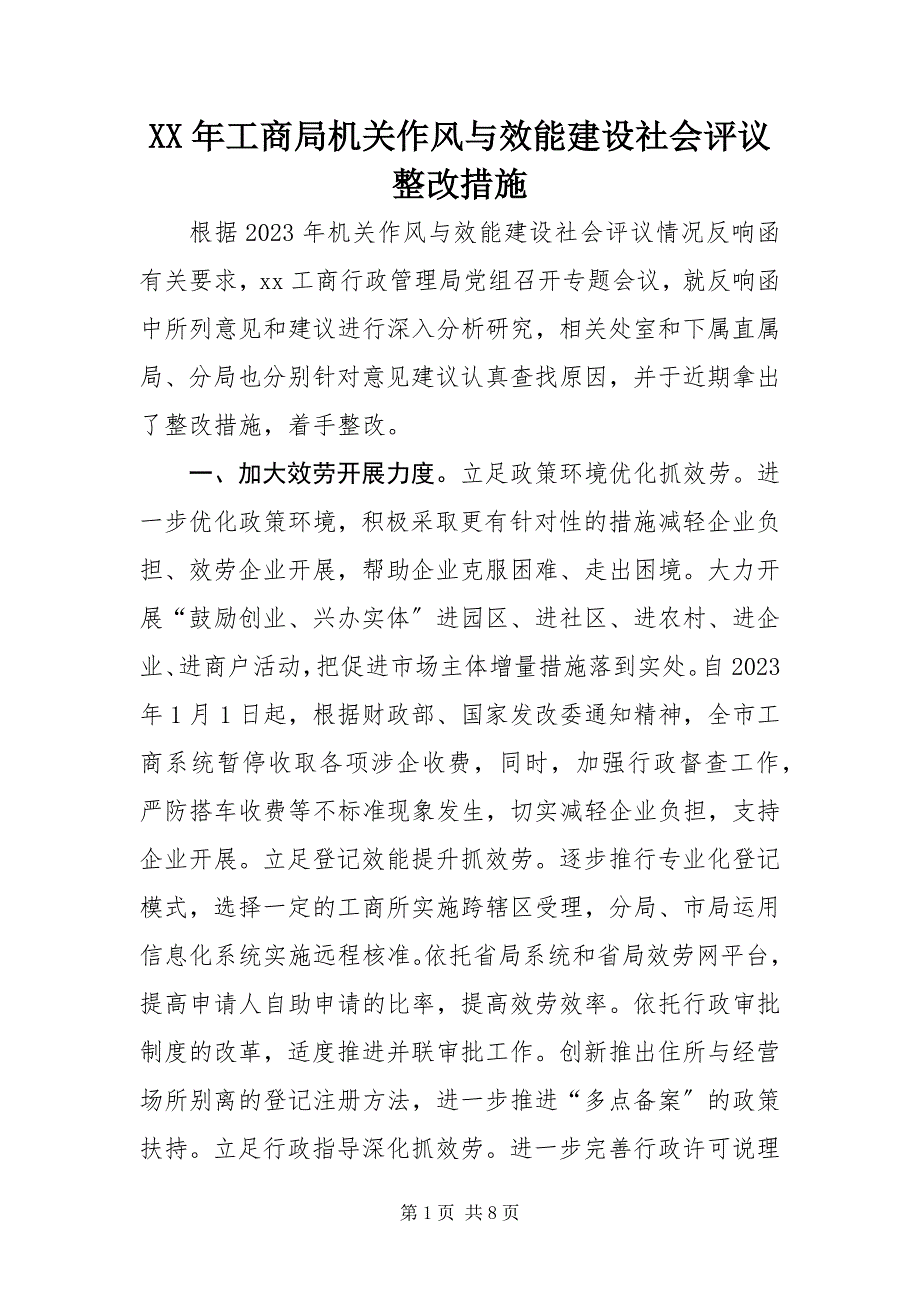 2023年工商局机关作风与效能建设社会评议整改措施.docx_第1页