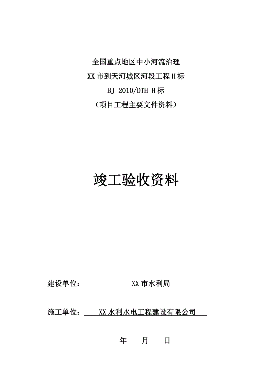 中小河流治理水利竣工验收资料_第1页