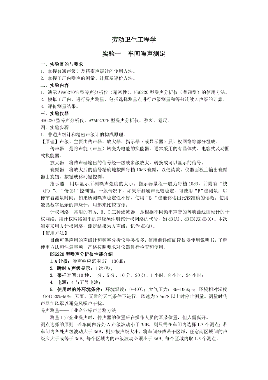车间噪声测定.doc_第1页