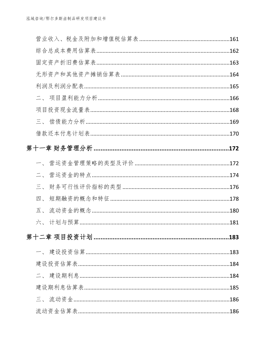 鄂尔多斯卤制品研发项目建议书模板范本_第4页