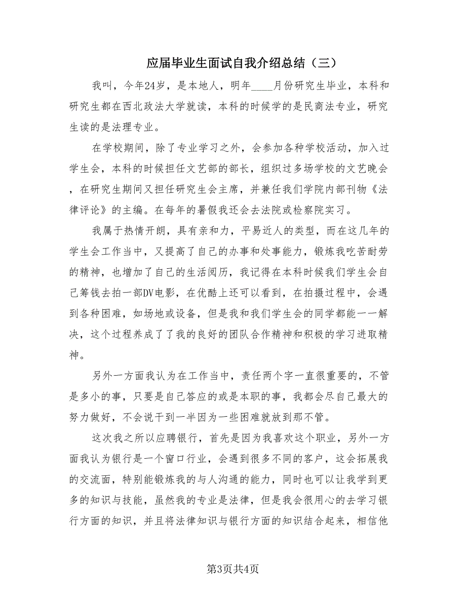 应届毕业生面试自我介绍总结（4篇）.doc_第3页