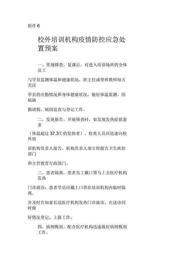 杭州校外培训机构疫情防控应急处置预案