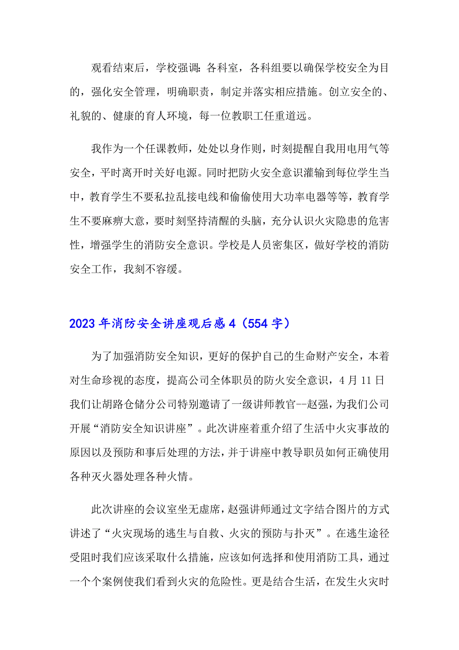 【新版】2023年消防安全讲座观后感_第4页