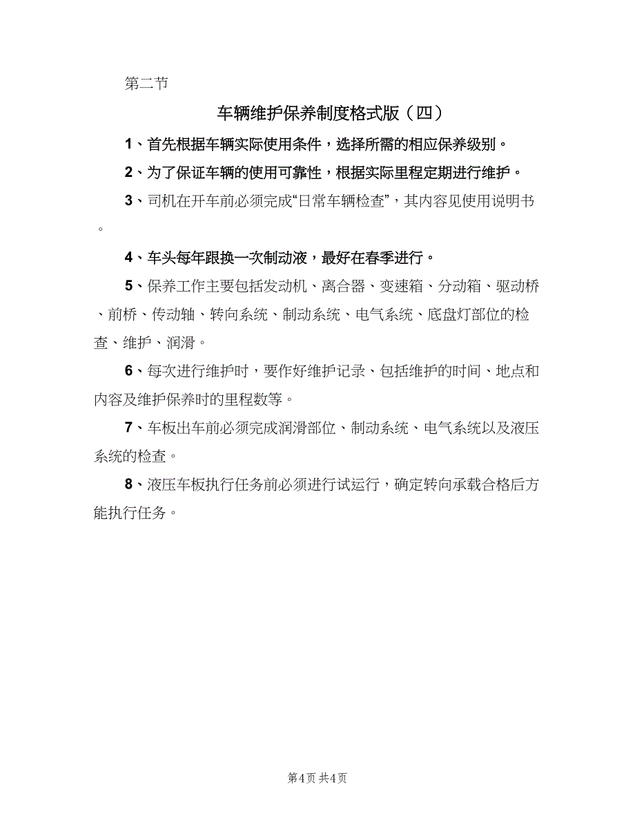 车辆维护保养制度格式版（4篇）.doc_第4页