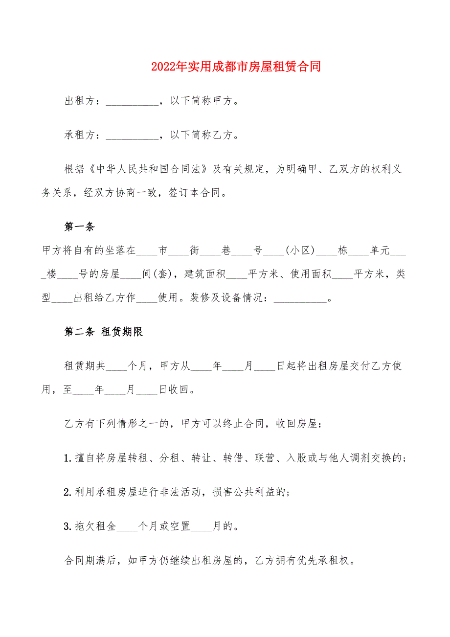 2022年实用成都市房屋租赁合同_第1页