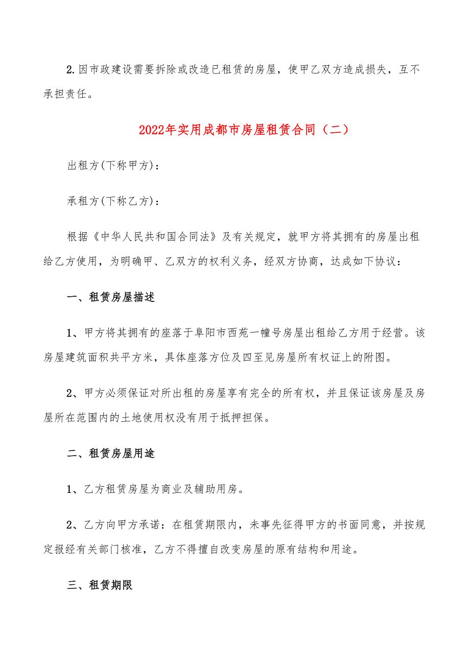 2022年实用成都市房屋租赁合同_第4页