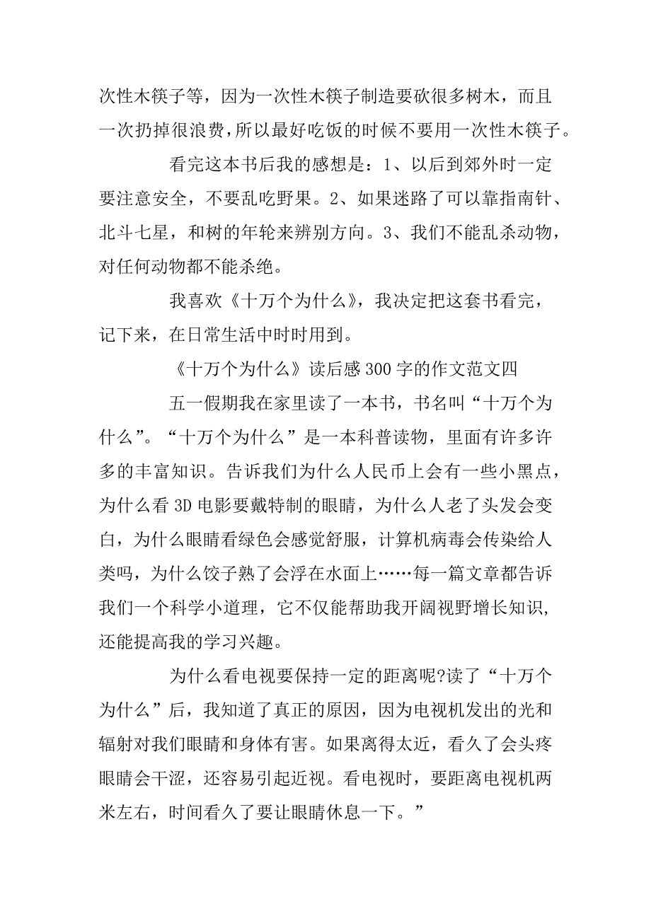 2023年《十万个为什么》读后感300字的作文10篇_第3页