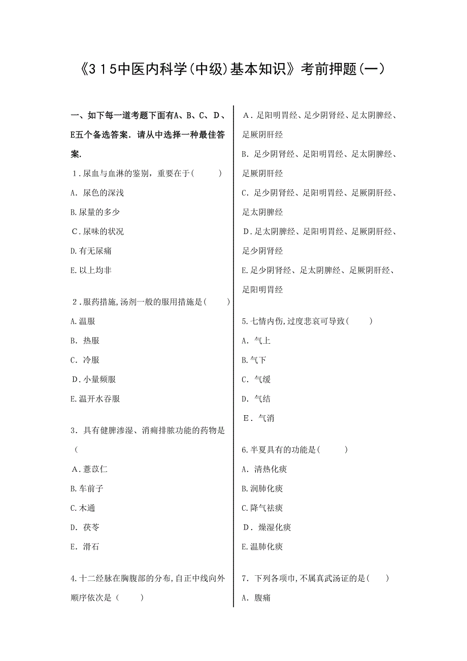 315中医内科学(中级)基础知识》模拟题(一)_第1页