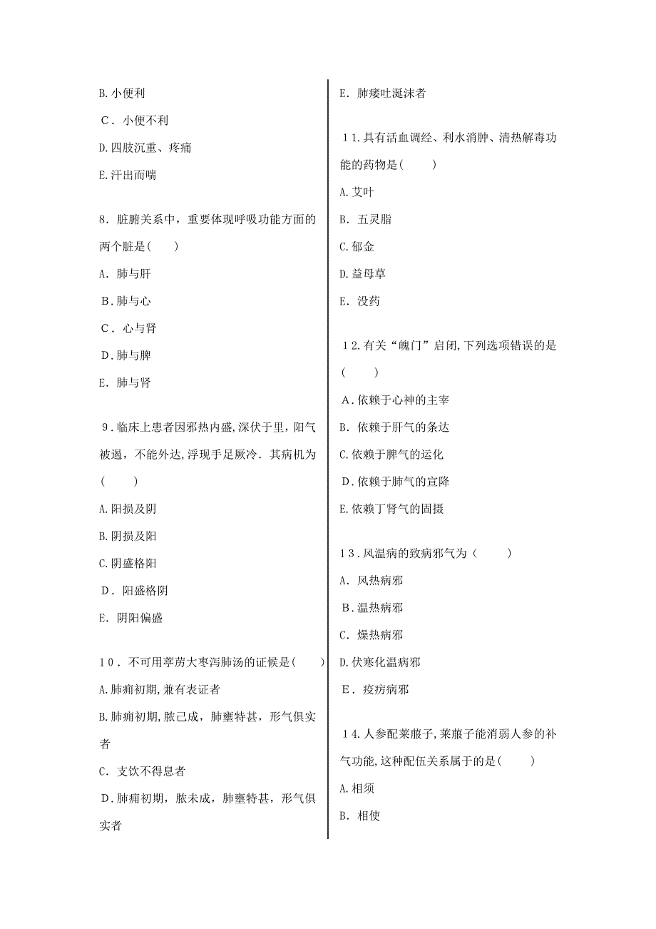 315中医内科学(中级)基础知识》模拟题(一)_第2页