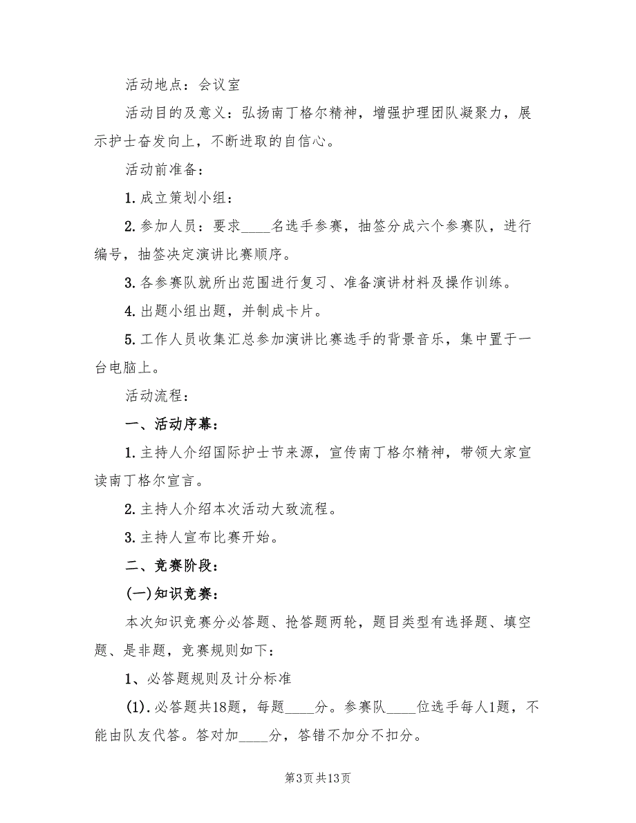 国际护士节活动策划方案范文（八篇）_第3页