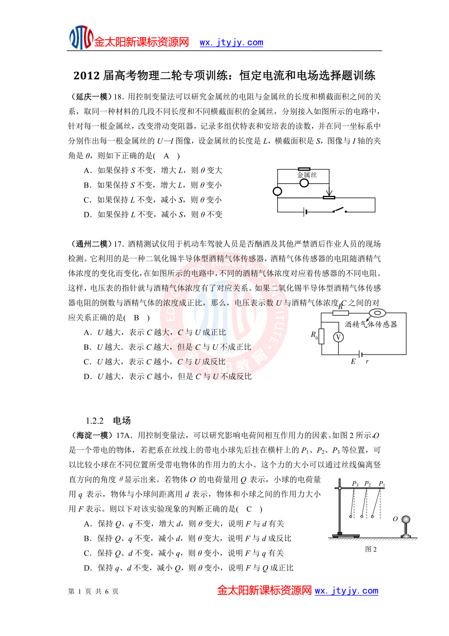 2012届高考物理二轮专项训练：恒定电流和电场选择题训练.doc_第1页