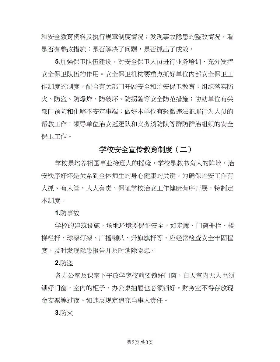 学校安全宣传教育制度（二篇）.doc_第2页