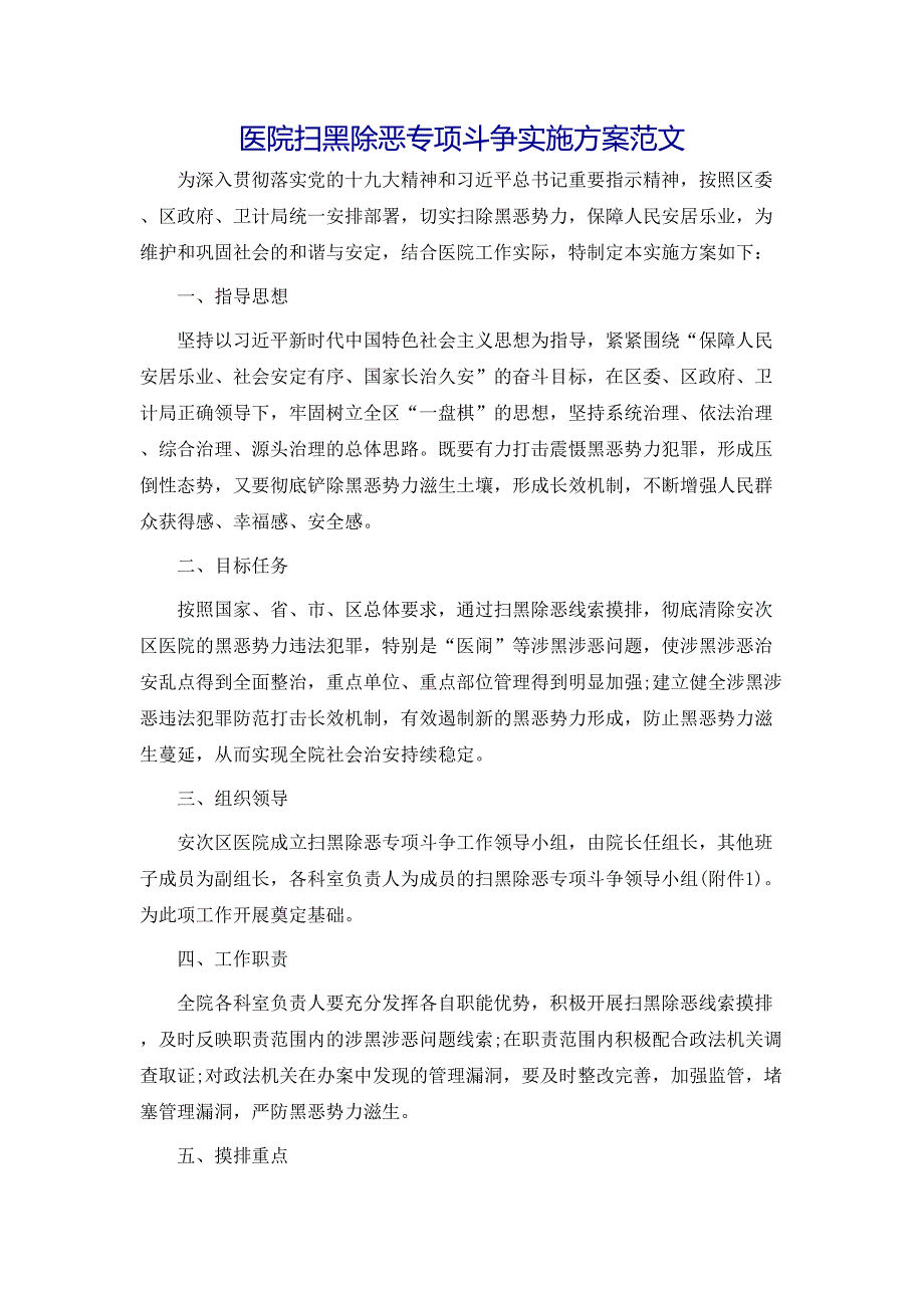 策划方案医院扫黑除恶专项斗争实施方案范文_第1页