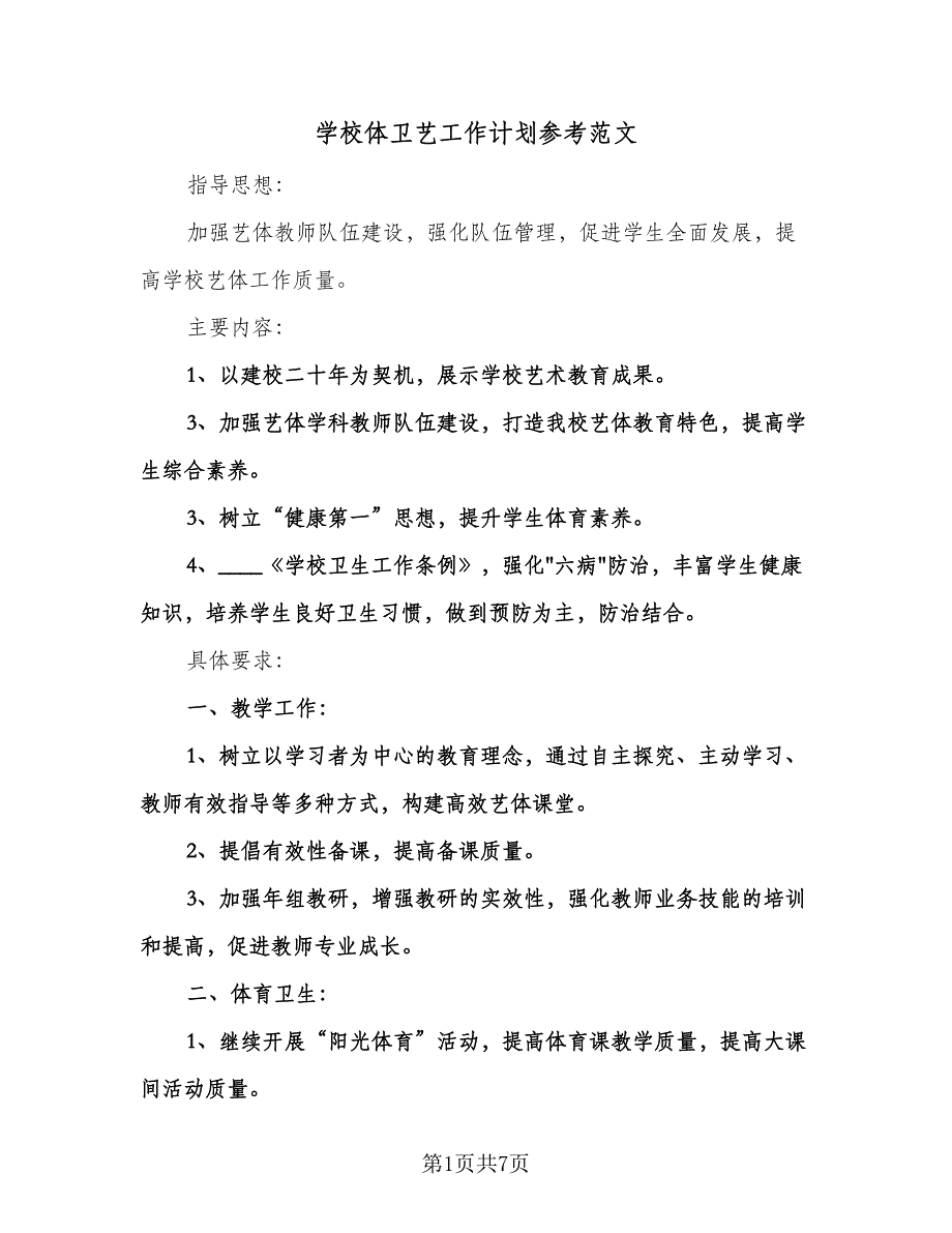 学校体卫艺工作计划参考范文（2篇）.doc_第1页