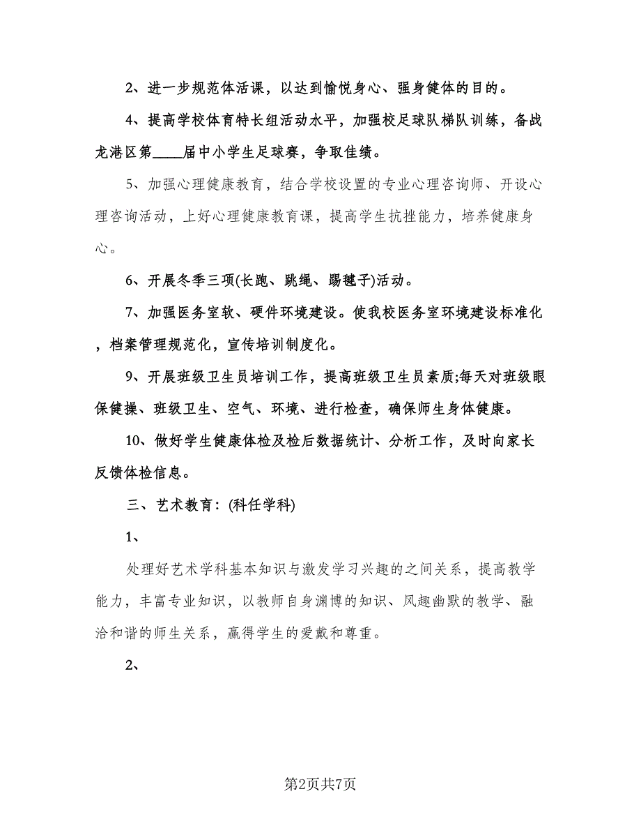 学校体卫艺工作计划参考范文（2篇）.doc_第2页