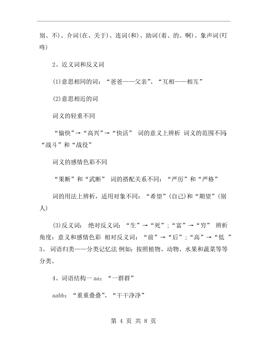 xx年10月小学语文知识点总结范文_第4页