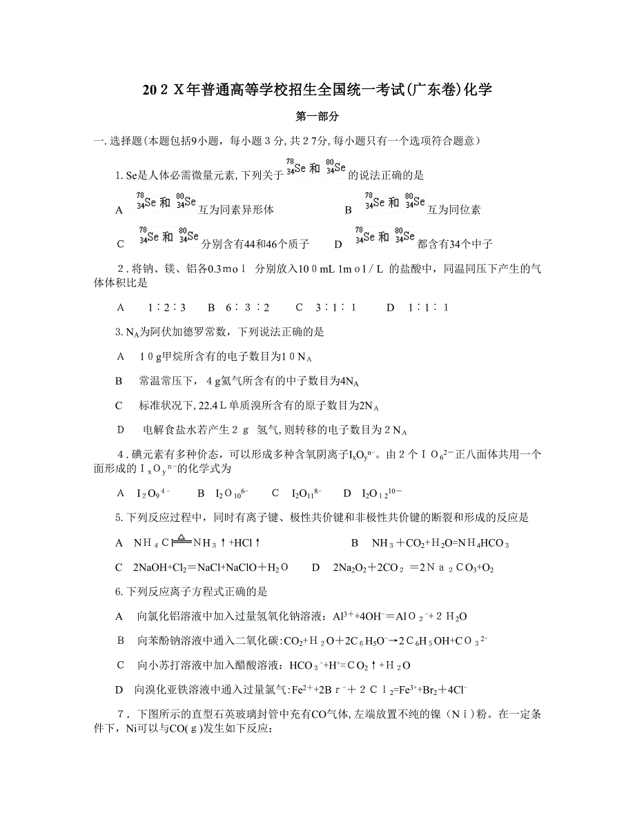 普通高等学校招生全国统一考试广东卷高中化学_第1页