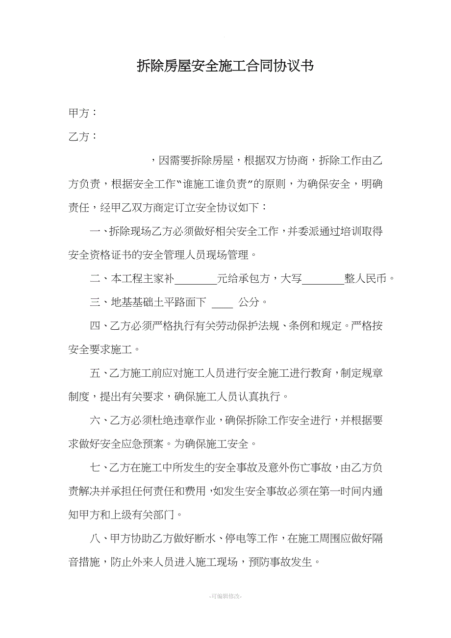 拆除房屋安全施工合同协议书.doc_第1页