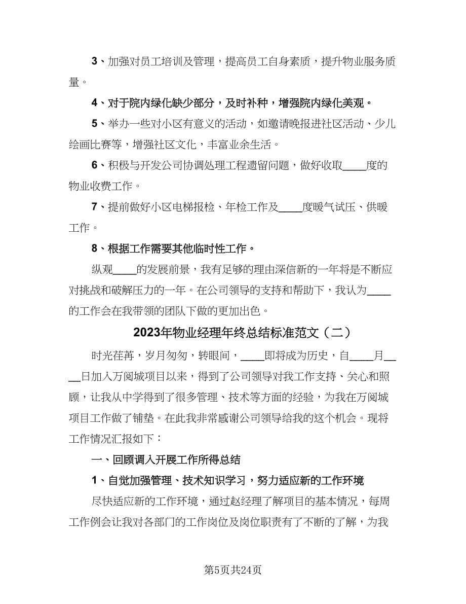 2023年物业经理年终总结标准范文（4篇）.doc_第5页