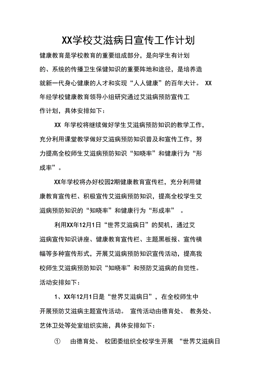 XX学校艾滋病日宣传工作计划_第1页