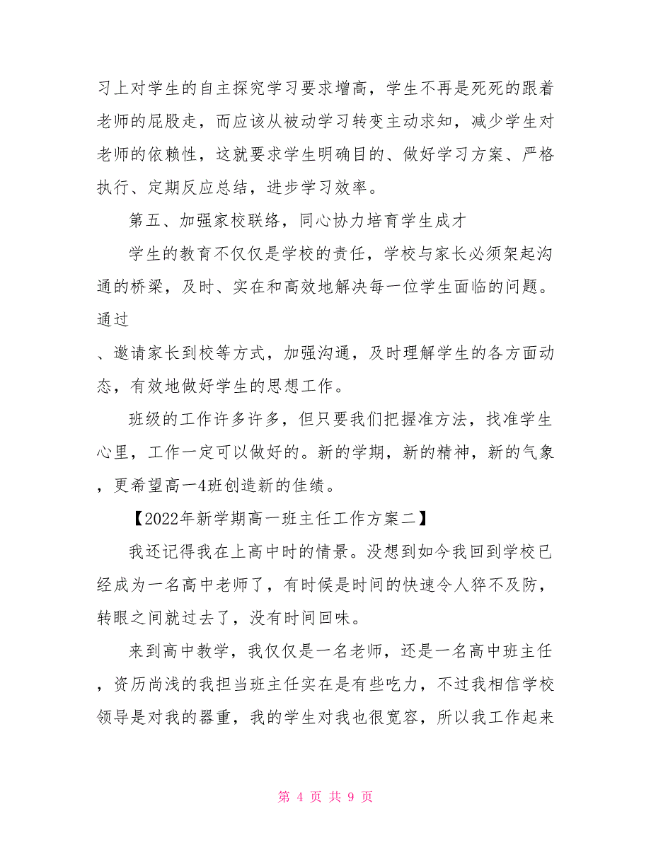 2022年高一新学期班主任工作计划例文_第4页