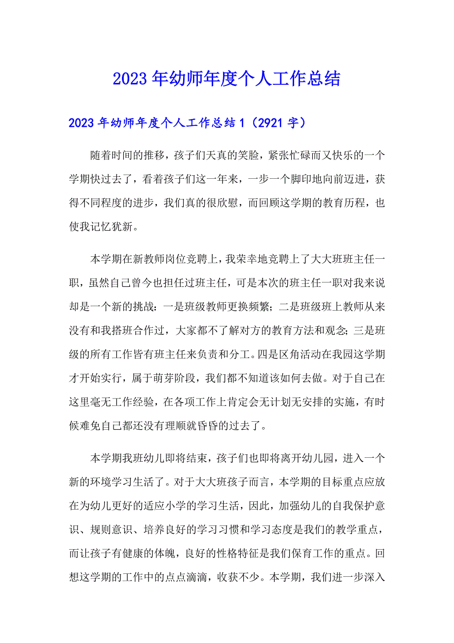 【多篇汇编】2023年幼师个人工作总结_第1页