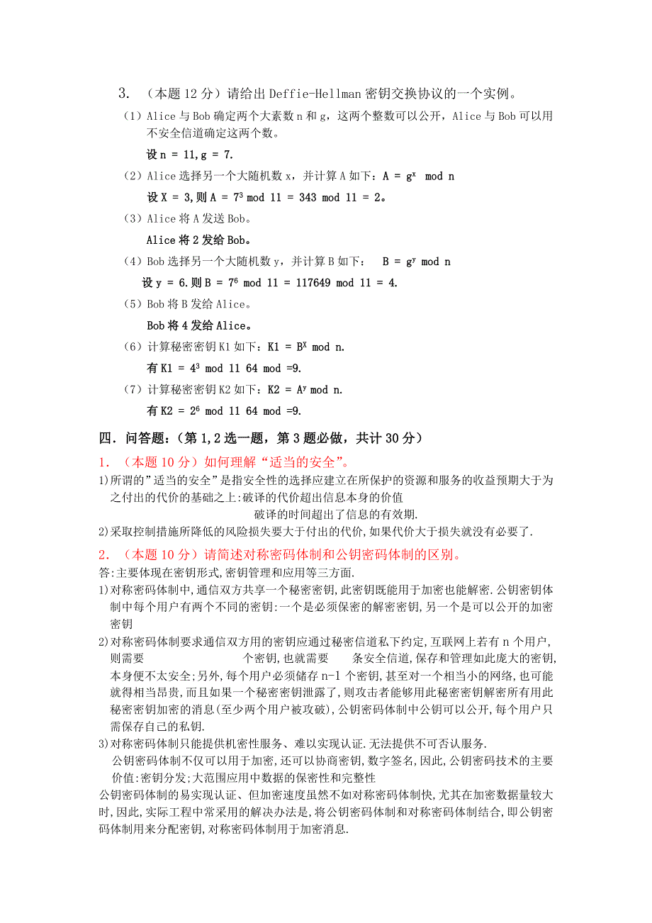 (完整word版)密码技术与应用题目与答案(word文档良心出品).doc_第4页