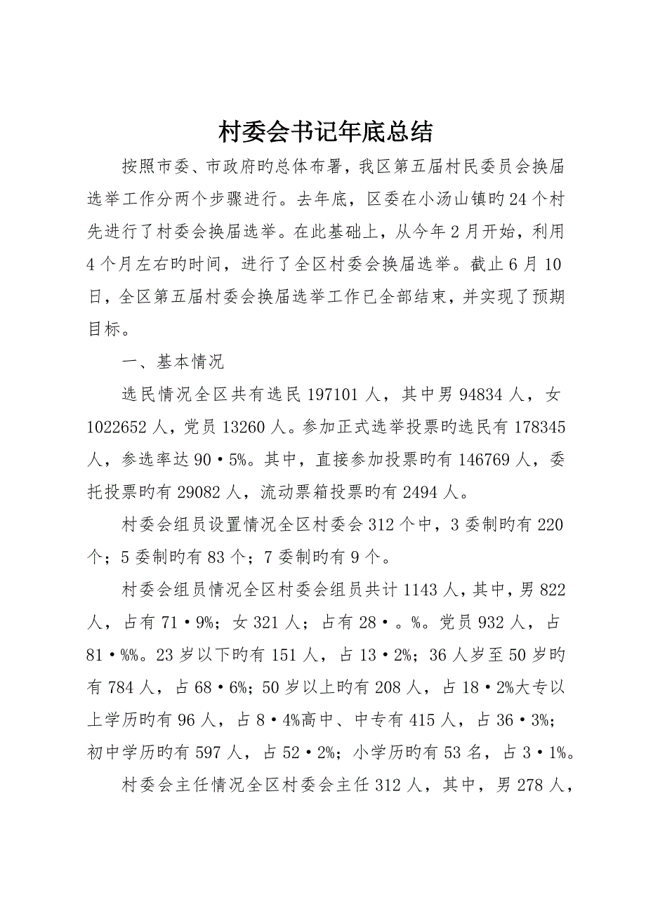 村委会书记年终总结_第1页