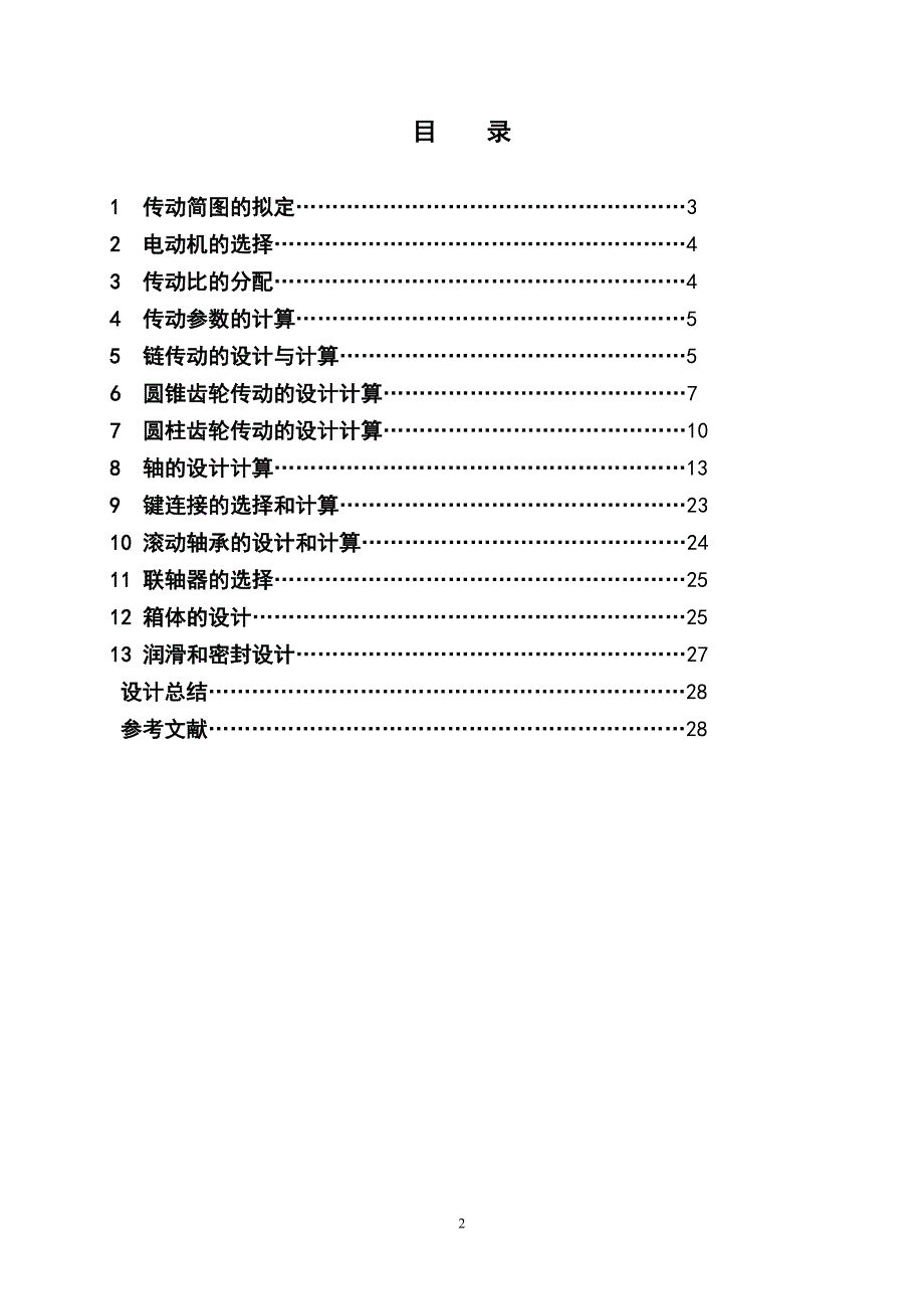 第5题__设计一链板式输送机传动装置_第2页