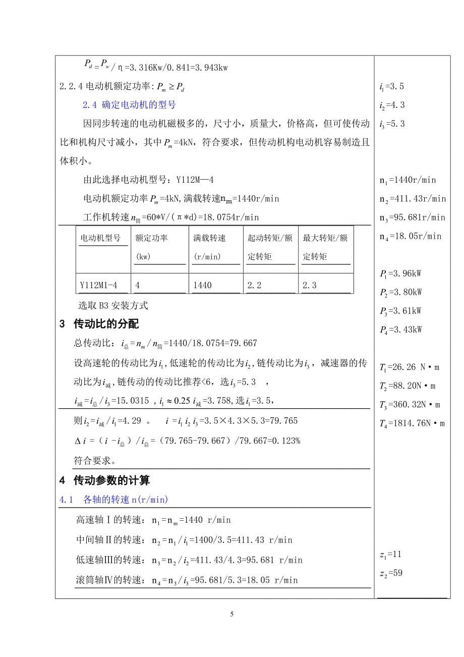 第5题__设计一链板式输送机传动装置_第5页