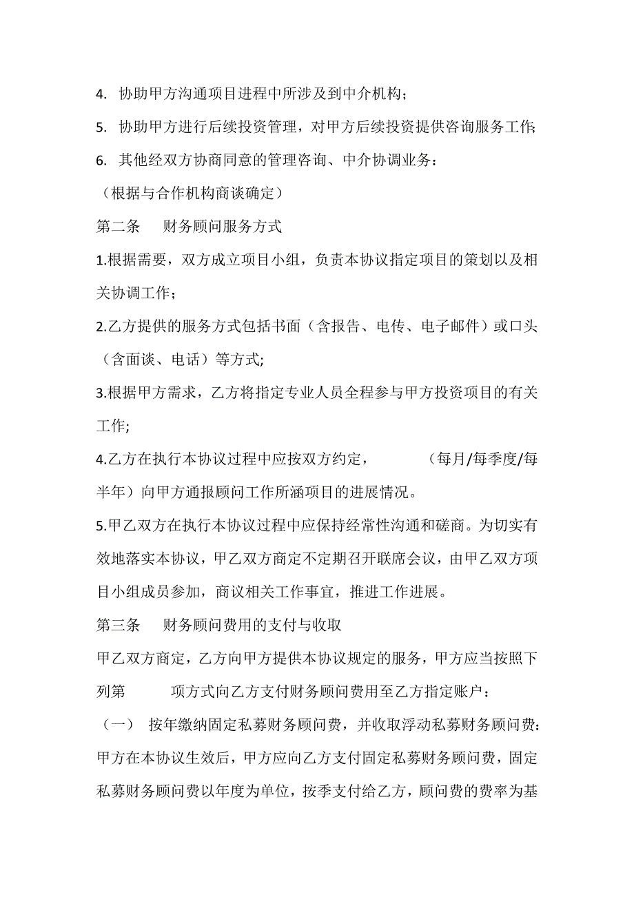 私募股权投资基金财务顾问协议（示范文本—甲方为基金公司）_第2页