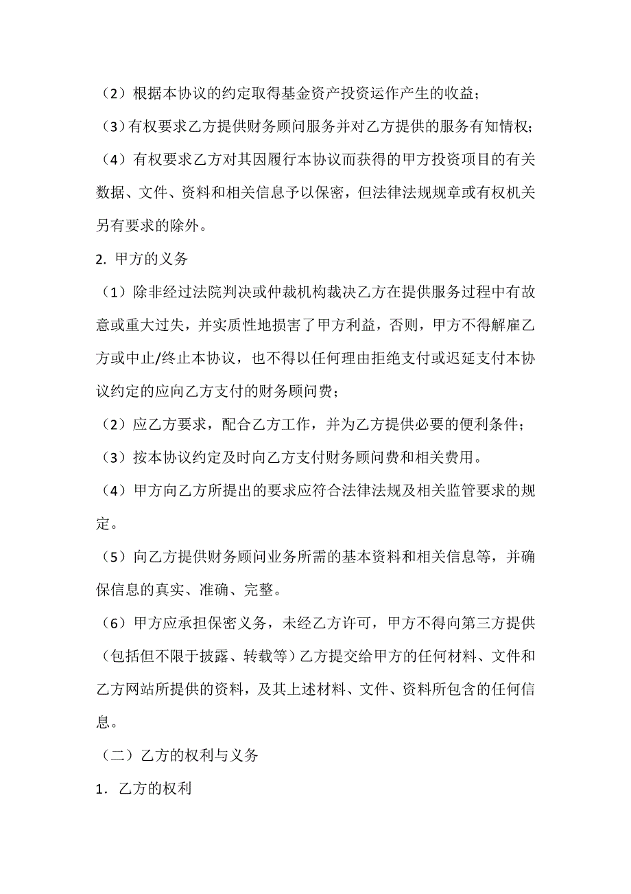 私募股权投资基金财务顾问协议（示范文本—甲方为基金公司）_第4页