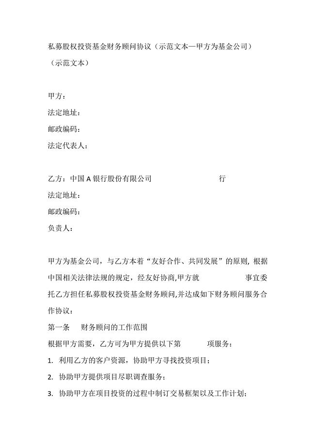 私募股权投资基金财务顾问协议（示范文本—甲方为基金公司）