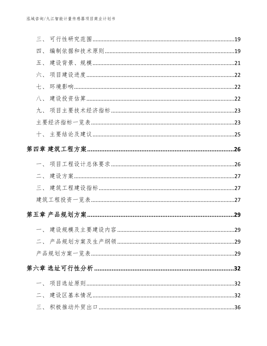 九江智能计量传感器项目商业计划书【模板范文】_第4页