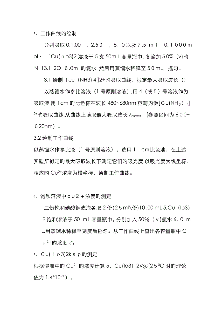 碘酸铜溶度积的测定_第3页