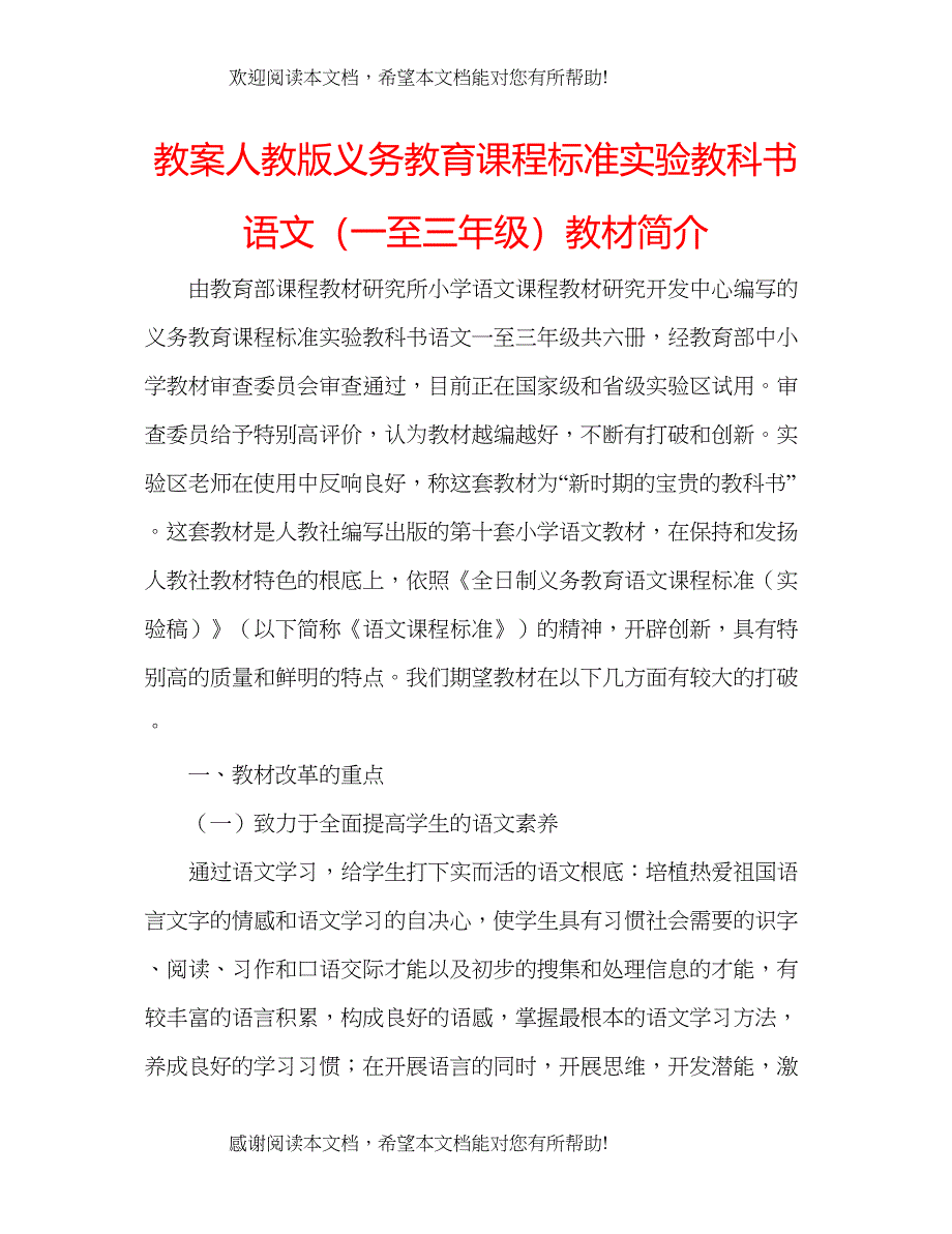 教案人教版义务教育课程标准实验教科书语文（一至三年级）教材简介_第1页