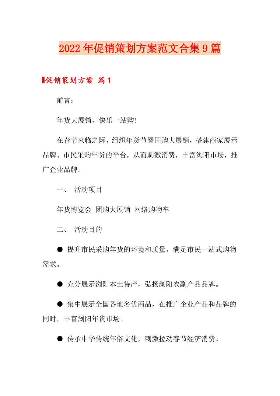 （精选汇编）2022年促销策划方案范文合集9篇_第1页