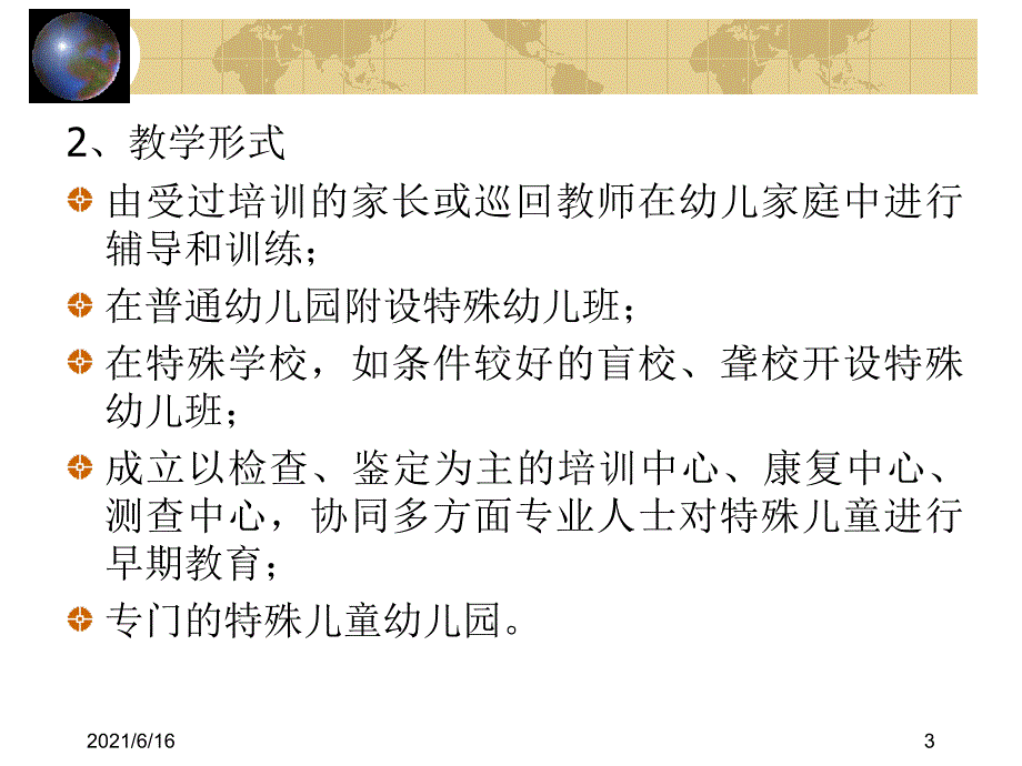 特殊教育学方俊明特殊教育的体系与模式_第3页