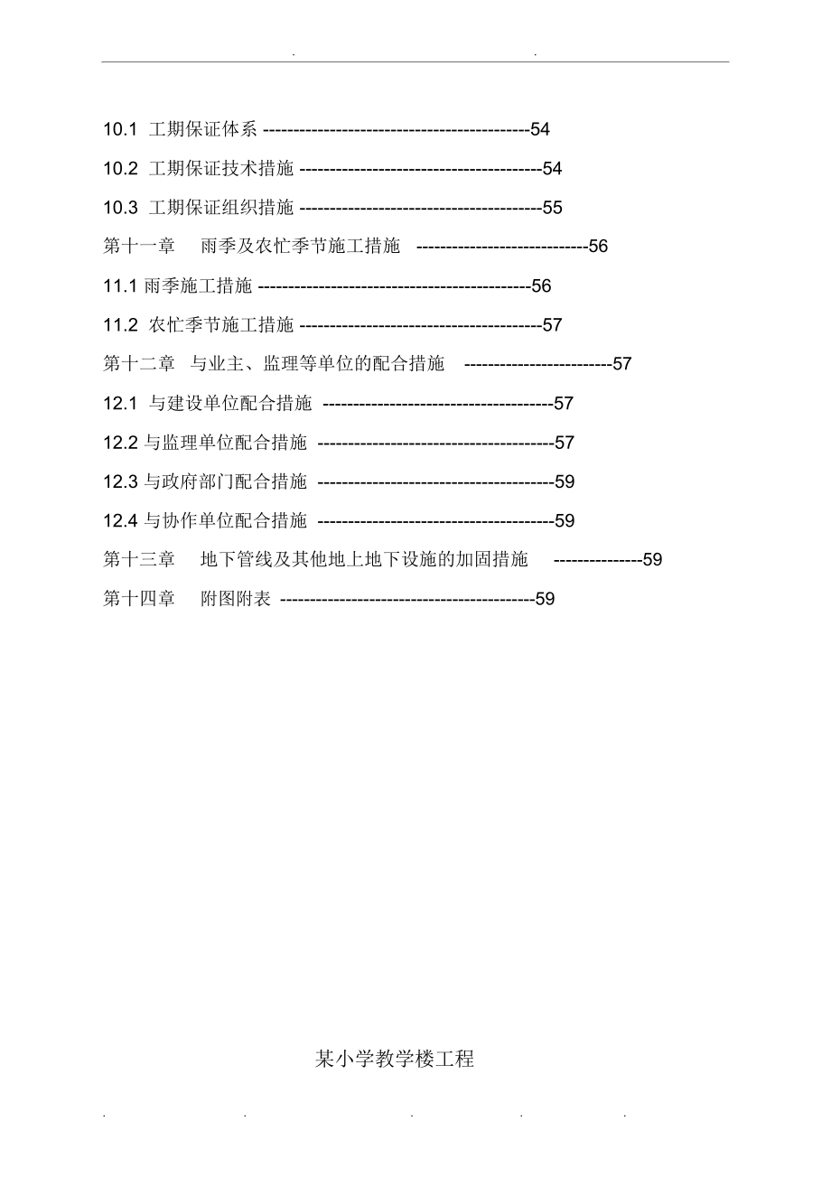 某小学教学楼工程施工组织设计方案_第4页