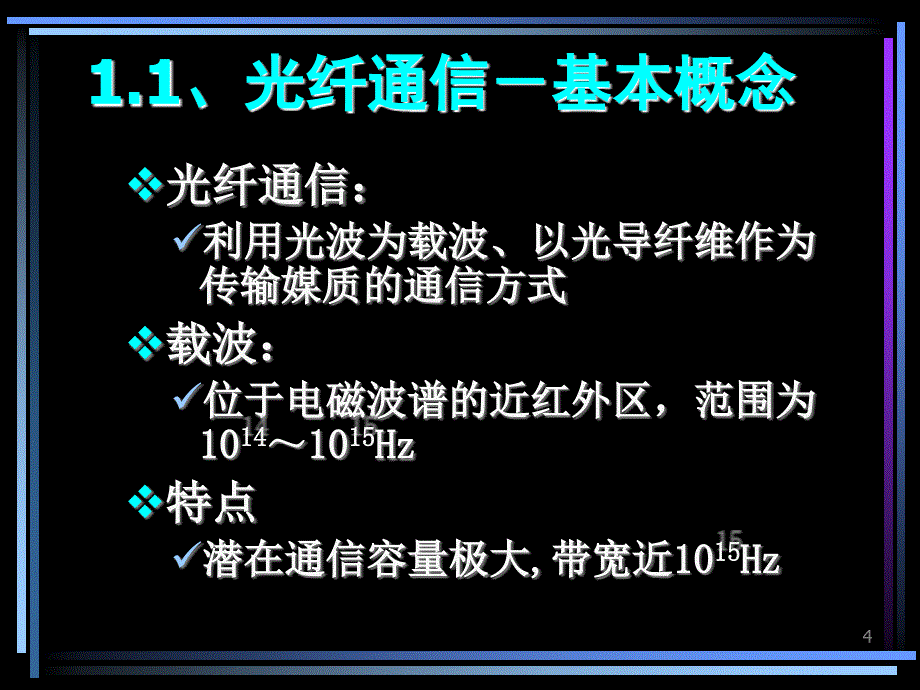 概论04光纤通信技术_第4页