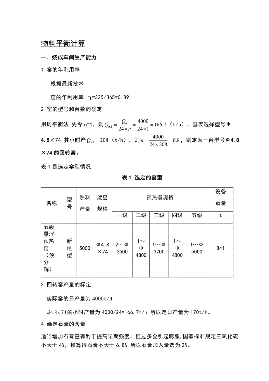 日产4000吨水泥熟料工厂设计_第2页