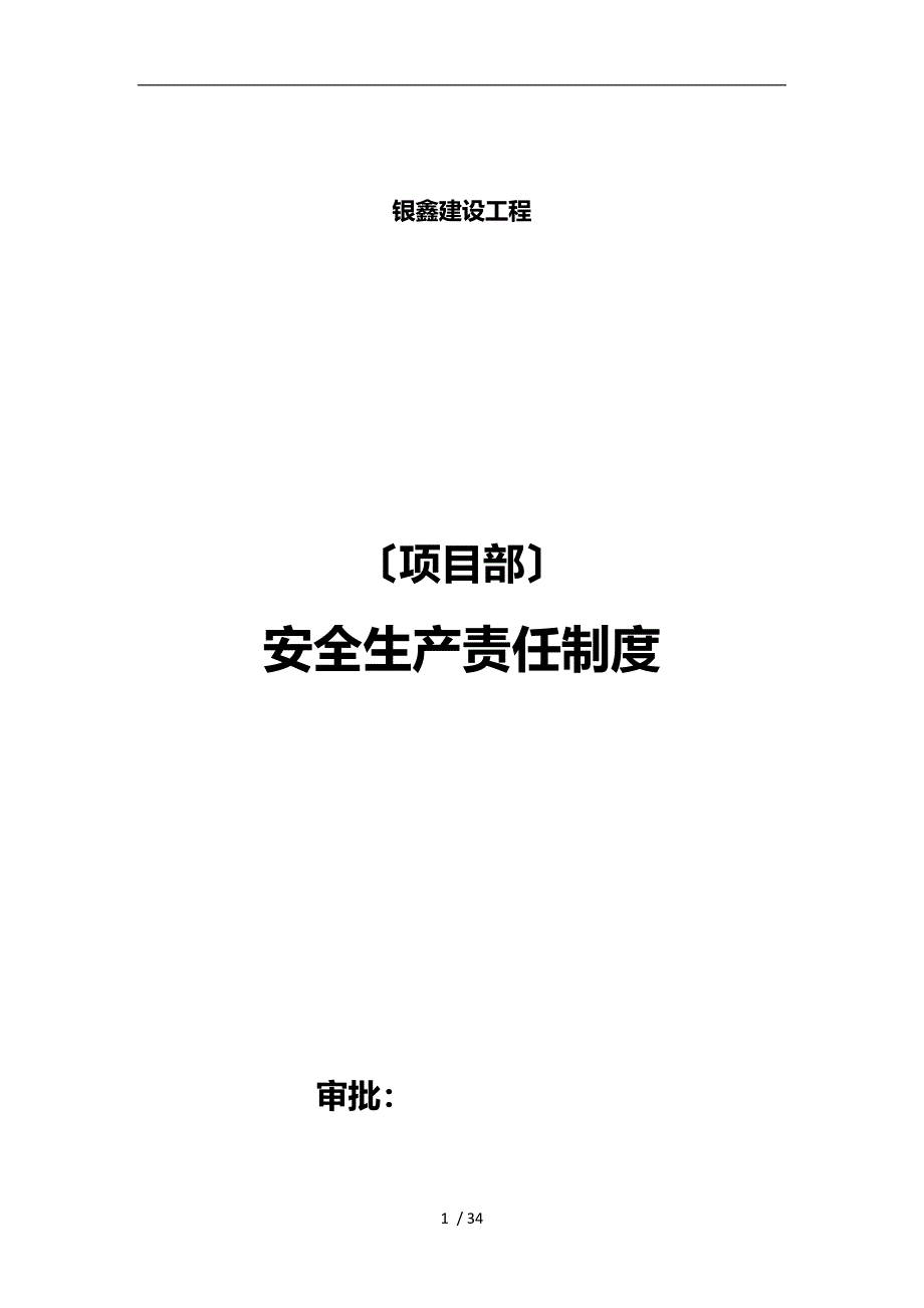 项目部安全生产管理制度汇编(最新汇总)_第1页