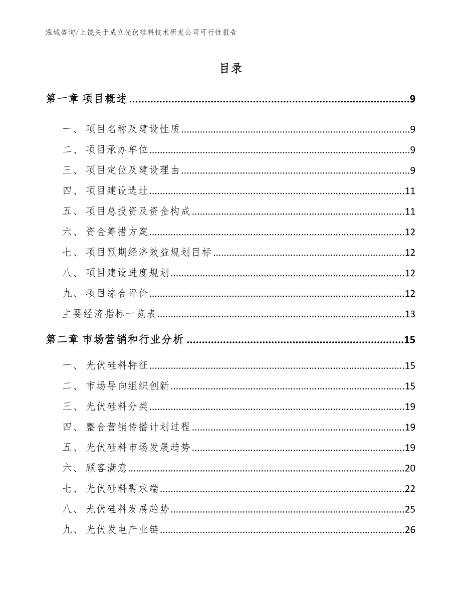 上饶关于成立光伏硅料技术研发公司可行性报告_模板参考_第4页