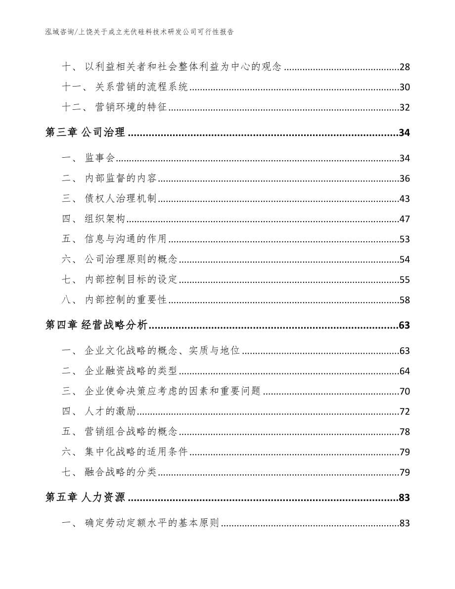 上饶关于成立光伏硅料技术研发公司可行性报告_模板参考_第5页