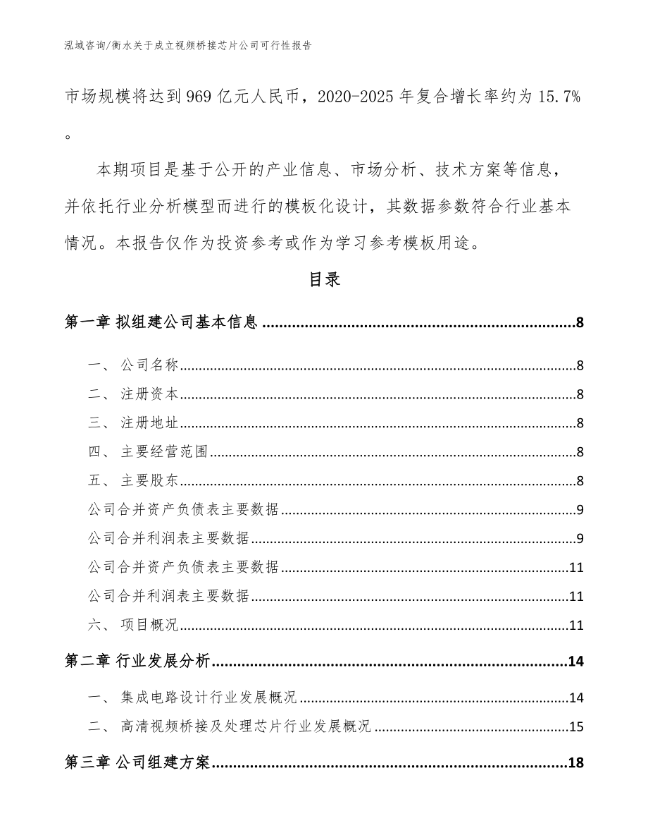 衡水关于成立视频桥接芯片公司可行性报告_范文_第3页