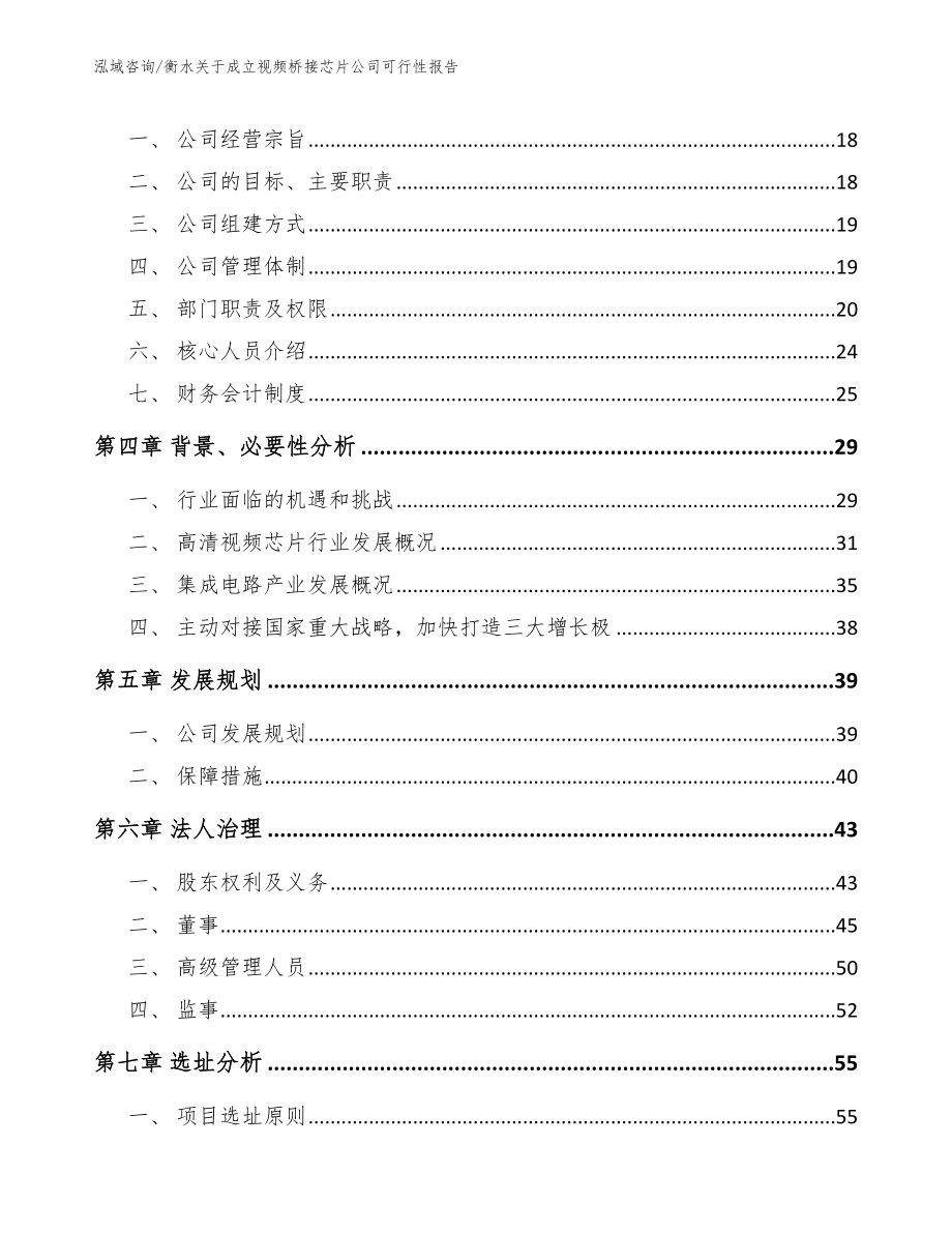 衡水关于成立视频桥接芯片公司可行性报告_范文_第4页